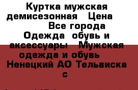 Куртка мужская демисезонная › Цена ­ 1 000 - Все города Одежда, обувь и аксессуары » Мужская одежда и обувь   . Ненецкий АО,Тельвиска с.